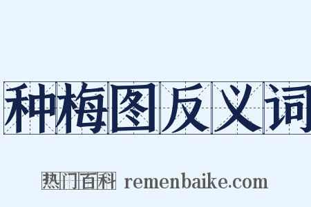 种梅图反义词是什么意思的图片